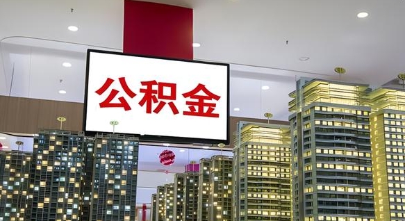 公积金个人可用余额负数_海宁公积金代办在职离职封存服务